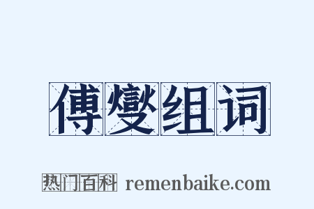 傅燮组词是什么意思的图片